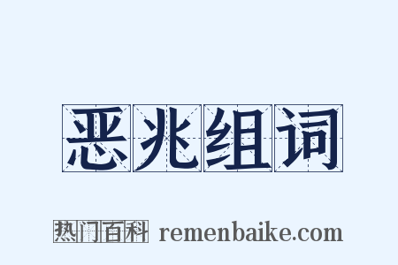 恶兆组词是什么意思的图片